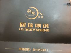 -回瑞眼镜·蔡司·依视路官方授权店(广益路万达店)