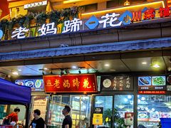 -王婆婆老妈蹄花川菜馆·非物质文化遗产(太古里一店)