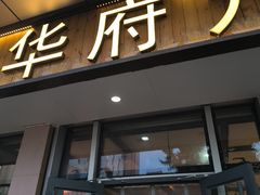 -华府九号海鲜烧烤大排档(龙域店)