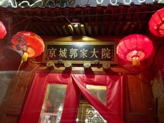 -郭家大院(新源店)