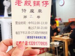 -老殷锅仔