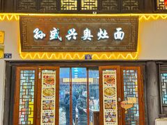 -孙盛兴奥灶面馆·蟹黄面·三虾面(山塘街总店)