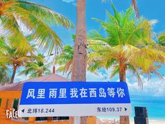 -三亚西岛海洋文化旅游区