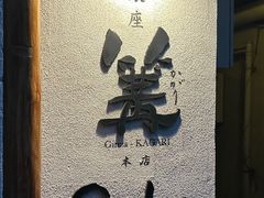 -篝拉面(银座店)