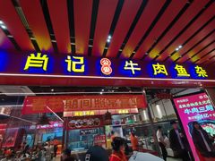 -肖记公安牛肉鱼杂馆·省级非物质文化遗产(江汉路直营店)