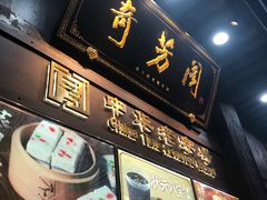 门面-奇芳阁·百年清真南京菜(夫子庙店)
