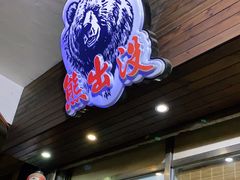 门面-熊出没日本烧肉放题
