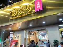-杨爱珍大排档(龙游店)