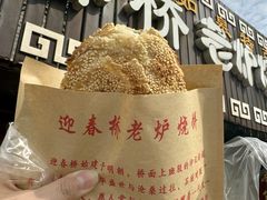 -迎春桥老炉烧饼(碧霞路店)