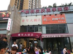 门面-周幺妹重庆老火锅(银泰城总店)