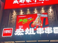 门面-宏姐串串香(临河街家博汇店)