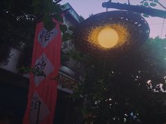 -悟饮门市景店