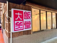 -大笑饭堂(甲子桥店)