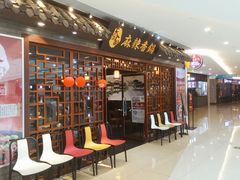 门面-天府国麻辣香锅(悦荟广场店)