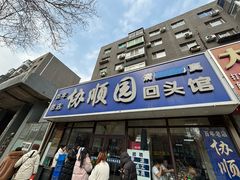 -协顺园回头馆(南顺城路店)