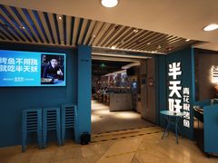 门面-半天妖烤鱼(东方新天地店)