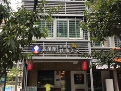 门面-高丽雅(滨北店)