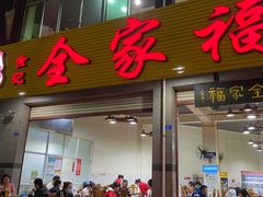 门面-佘记全家福芋儿鸡(向阳街总店)
