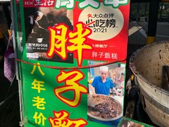 -马文章胖子甑糕(洒金桥店)