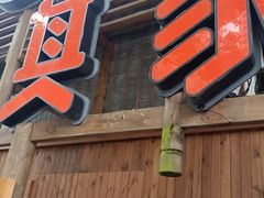 -李久其家民间餐厅(观沙岭公园店)