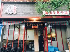 门面-何胖子丸子汤(南海街店)
