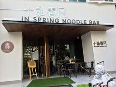 门面-十面春风·江南面馆(崇宁路店)