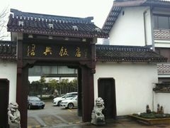 -绍兴饭店知遇楼(环山路店)