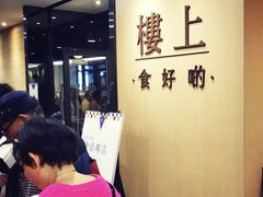 -楼上(尖沙咀店)