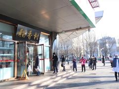 -北京稻香村(第三店)