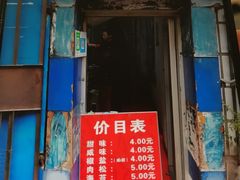 门面-殷姐糯米包油条