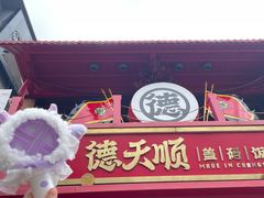 -德天顺盖码饭(人民西路店)