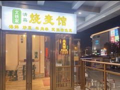 -清真文铁家烧麦馆