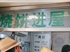 -满记烧饼(牛街东里小区一区店)