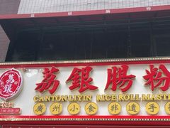 门面-荔银肠粉(广州天河华利路店)