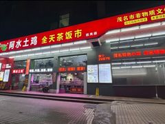 -阿水土鸡(远光店)