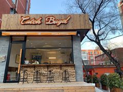 门面-Catch Bagel(芳草地店)