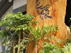 -铁道茶苑.色稷餐厅(莲花南路店)