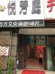 -悦芳庭美肤美体品牌集合店