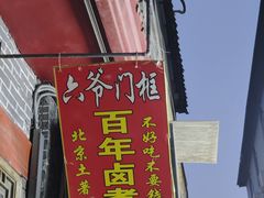 -六爷门框百年卤煮