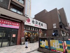 -水浒烤肉(医学院店)