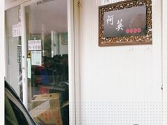 门面-阿英卤肉饭