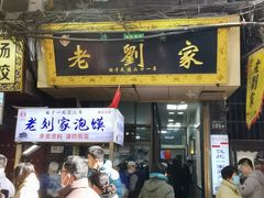 -老刘家泡馍·陕西老字号(钟楼广济街店)