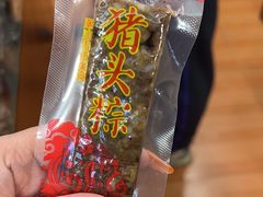 -非遗·老山合·潮汕特产猪头粽(龙眼南店)