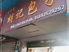门面-胡记包子