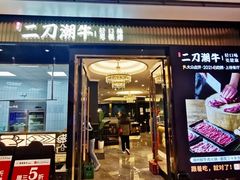 门面-二刀潮牛(重庆光环购物公园店)