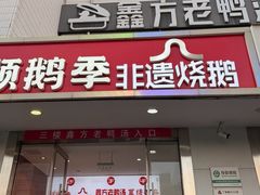 -顺鹅季·非遗烧鹅(六道口店)