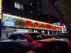 -莲花公园煎蟹(总店)