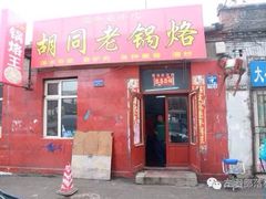 门面-胡同老锅烙(南二道街)