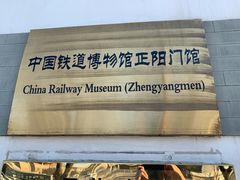-中国铁道博物馆(正阳门馆)