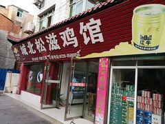 门面-城北松滋鸡馆(陆羽文化市场店)